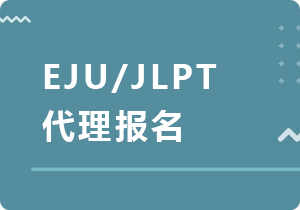 丰都EJU/JLPT代理报名