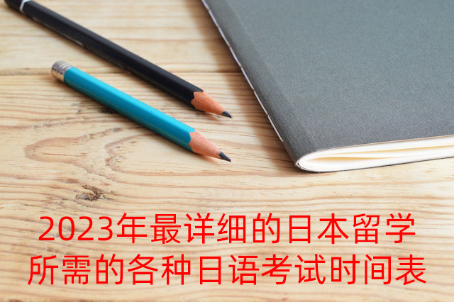 丰都2023年最详细的日本留学所需的各种日语考试时间表
